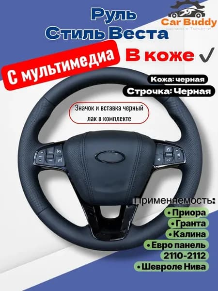 Руль в коже с мультимедиа на приору гранту калину