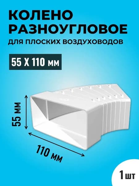 Колено разноугловое горизонтальное для плоских воздуховодов ТАГИС 55х110 мм, пластик, белое, от 3 до 48 градусов