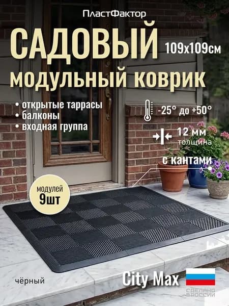 Модульный садовый коврик из 9 модулей с кантами, RAL 9005
