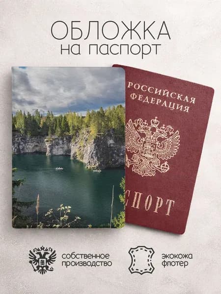 Обложка на паспорт Карелия рускеала