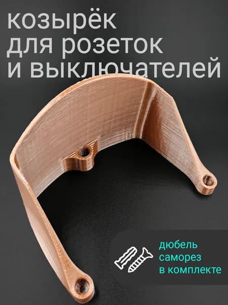 Защитный козырек для розетки (выключателя) коричневый