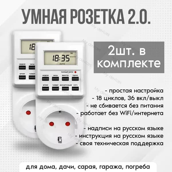 Таймер - розетка, электронный. 18 циклов. Русификация. Цифровой контроллер для лампы, фитолампы, радиаторов, котлов