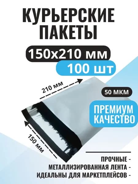 Курьерский пакет 150х210 + 40 мм (50 мкм) 100 штук. Почтовый курьер пакет