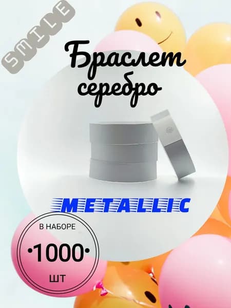 Браслет контрольный с графическим индикатором "смайл", размер 19 х 250 мм., цвет металлик серебро (1000)