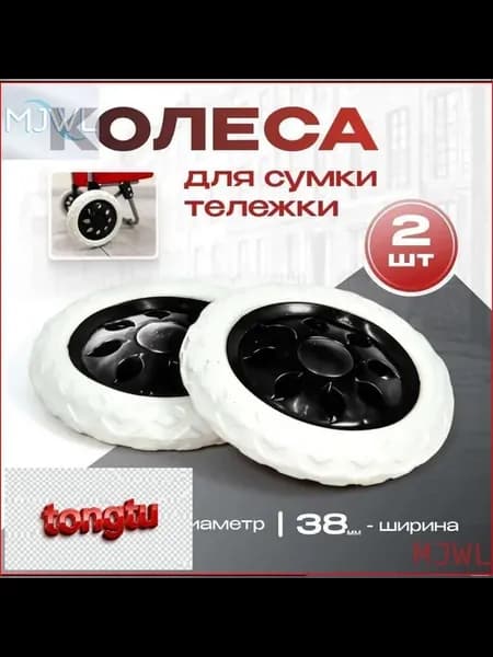 Колесо для садовой тачки 160х38 мм, 2 шт