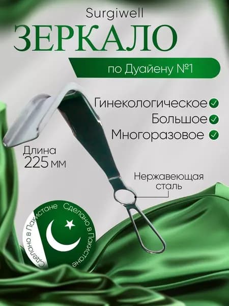 Зеркало медицинское гинекологическое по Дуайену №1, большое (88х35)длина 225 мм. Surgiwell