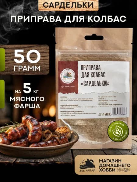 Приправа для колбас САРДЕЛЬКИ