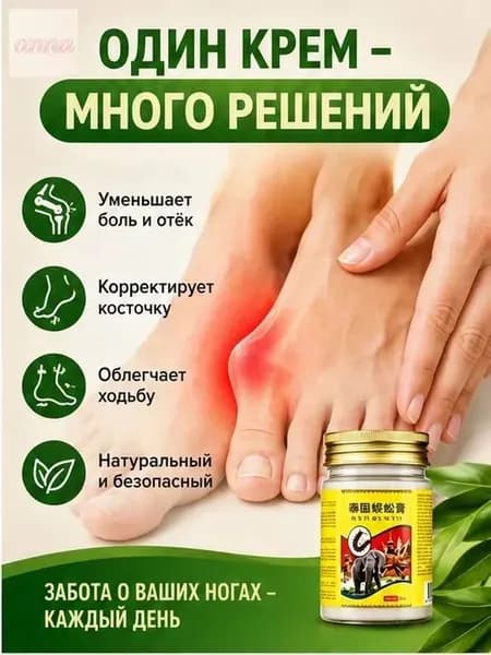 Легендарный тайский крем от косточки на ноге