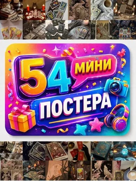 Минипостеры 54 шт Эстетика Эстетика Карт Таро