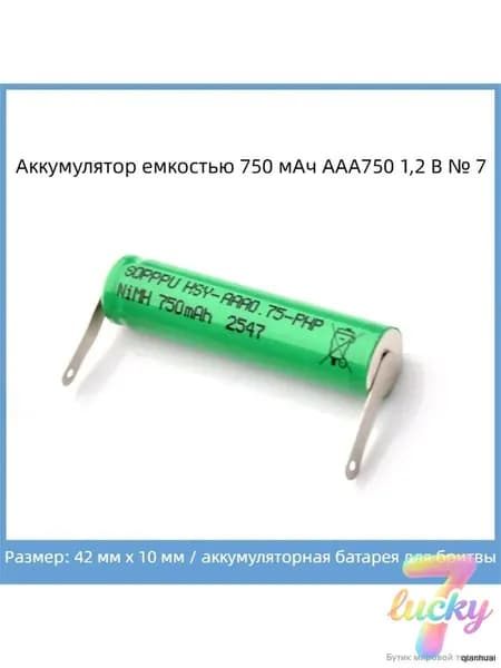 Подходит для зарядки электробритвы, аккумуляторных принадлежностей AAA750 750 мАч № 7 1,2 В
