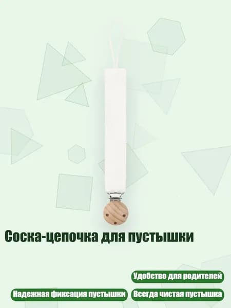 Соска-цепочка для пустышки, 5
