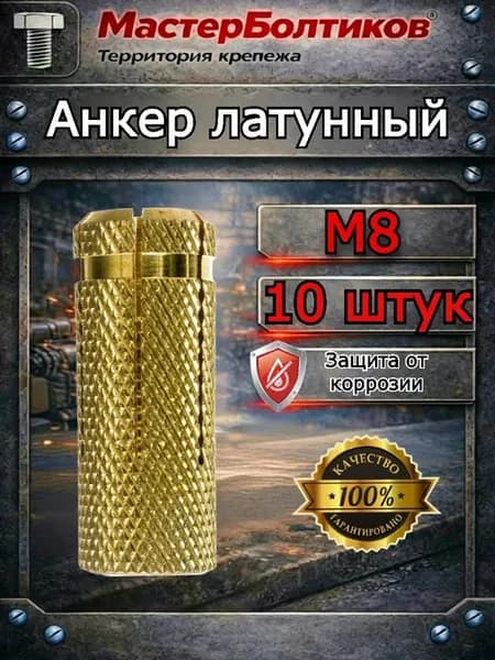Анкер латунный М 8 (10 шт)