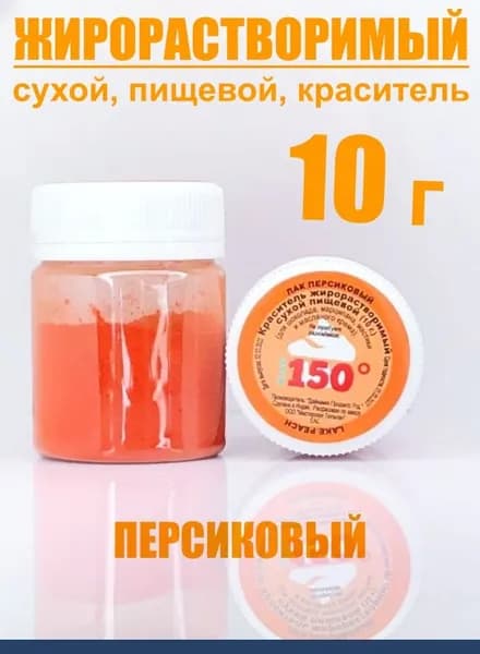 Жирорастворимый краситель пищевой ПЕРСИКОВЫЙ 10 г сухой лак 150 Bake!