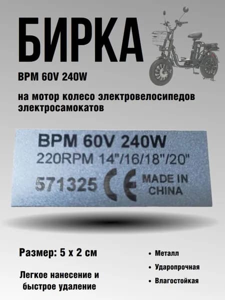Бирка BPM 60V 240W на мотор колесо для электровелосипедов / электросамокатов, металлик