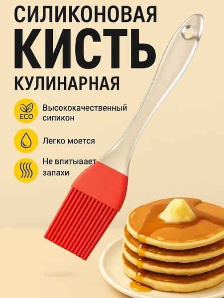 Кисточка силиконовая для кухни, красный