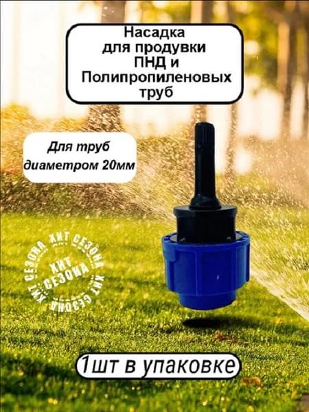 Насадка для продувки ПНД и ПОЛИПРОПИЛЕНОВЫХ труб