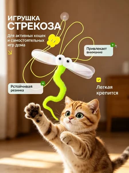 Интерактивная игрушка для кошек дразнилка со стрекозой