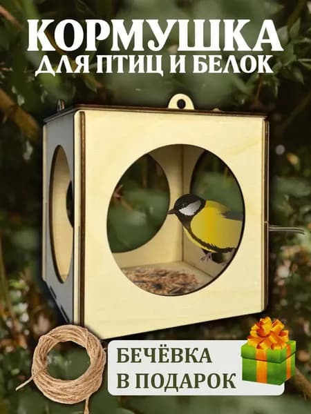 Деревянная подвесная кормушка для птиц Куб , набор для самостоятельной сборки
