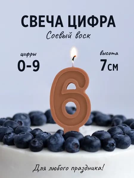 Свеча цифра 6 для торта на торт коричневая