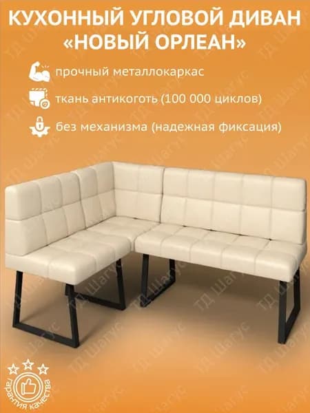 Кухонный диван угловой Новый Орлеан экокожа Крем