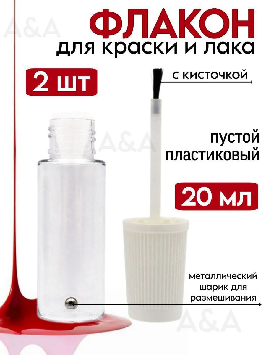 Флакон для краски и лака с кисточкой 20 мл 2шт