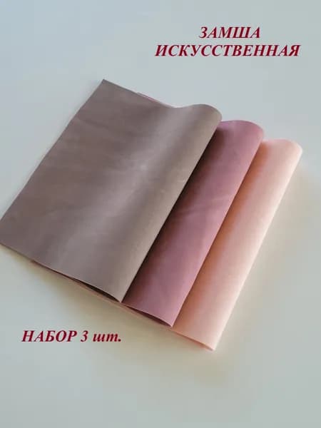 Замша искусственная