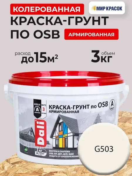 DALI краска-грунт по OSB колерованная, армированная, атмосферостойкая, цвет Калла G503 (3кг)