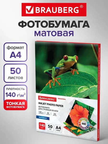 Фотобумага матовая / бумага для печати фото на струйных принтерах, А4, 140 г/м2, односторонняя, 50 листов, Brauberg