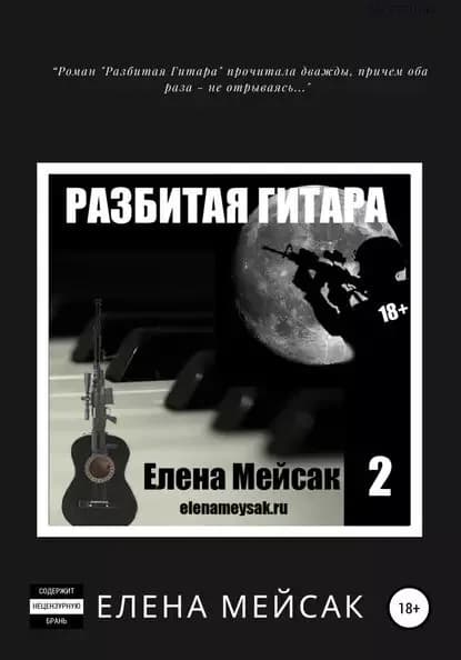 Разбитая Гитара. Книга 2 | Мейсак Елена Владимировна | Электронная книга
