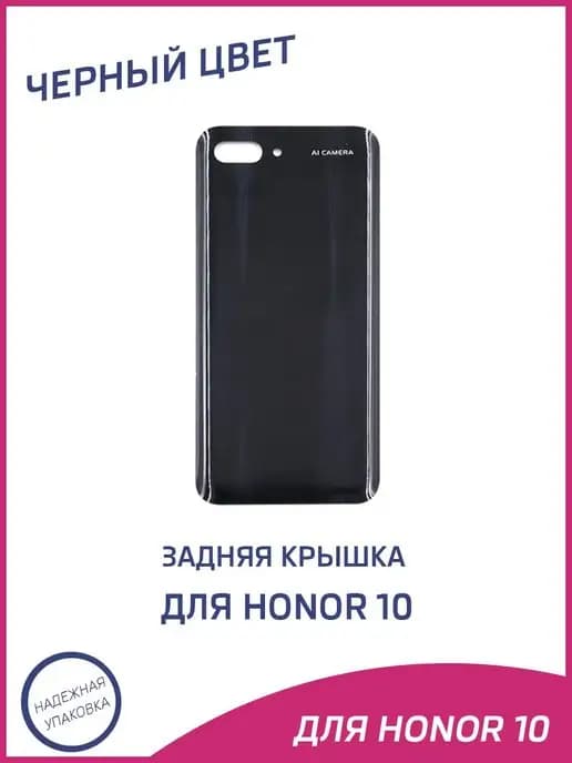 Задняя крышка для Honor 10