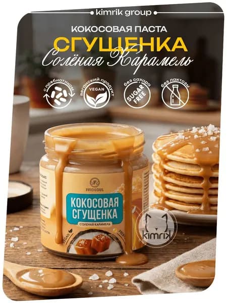 Кокосовая сгущенка Соленая карамель без сахара для диабетиков, Топпинг крем десерт ПП сладости без лактозы, глютена: сироп топинамбура пребиотик, кокос - 220 г.