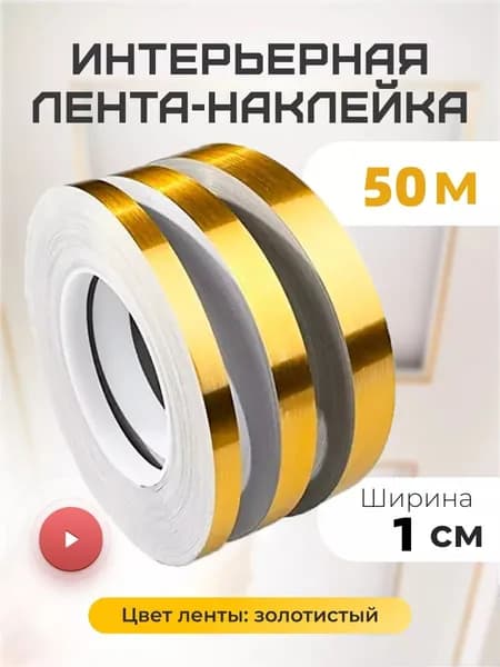 Потолочный плинтус, текстурированная линия отделки стен, золотистый, 50 метров