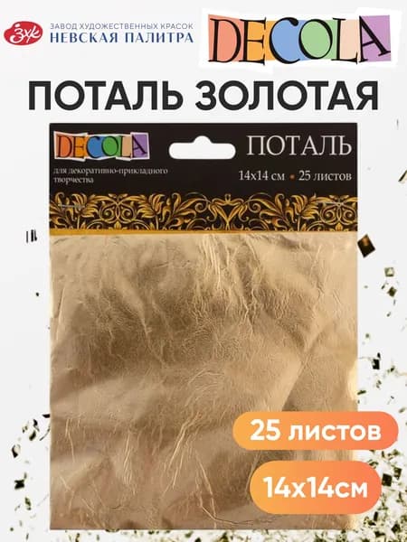 Золотая поталь листовая Decola для творчества и дизайна 14х14 см, 25 листов