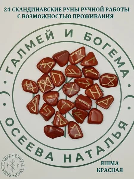 Скандинавские руны с возможностью проживания рун. Яшма красная, №21/96, 2-2,7 см.