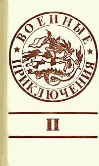 Военные приключения. Сборник 2 | Дышев Сергей Михайлович, Колесов Виктор
