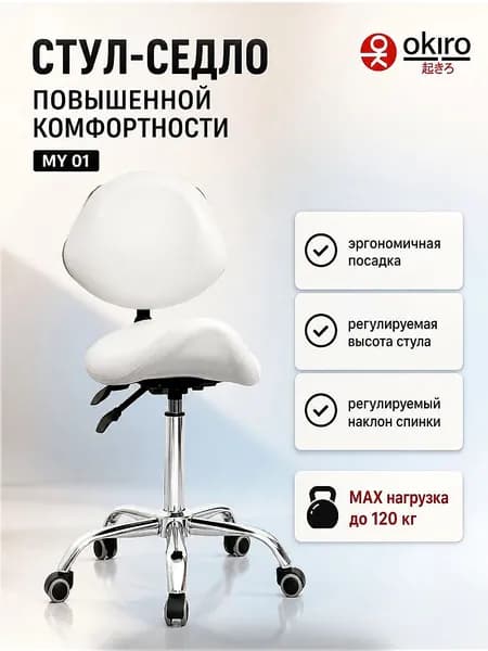OKIRO Ортопедический стул, Искусственная кожа, белый