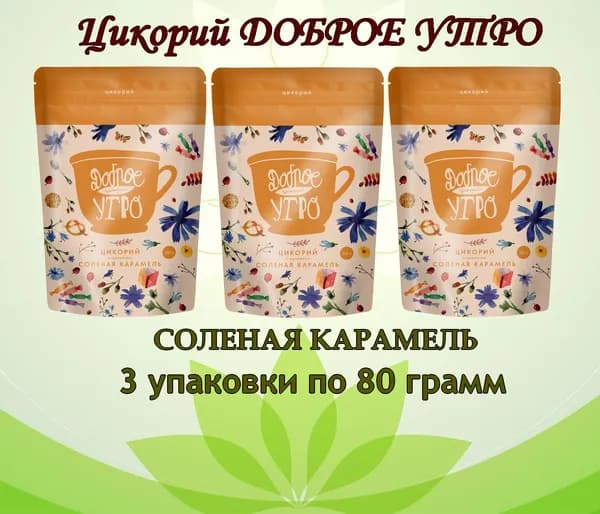 Цикорий натуральный растворимый Соленая карамель ТМ Доброе утро 80 гр 3 шт