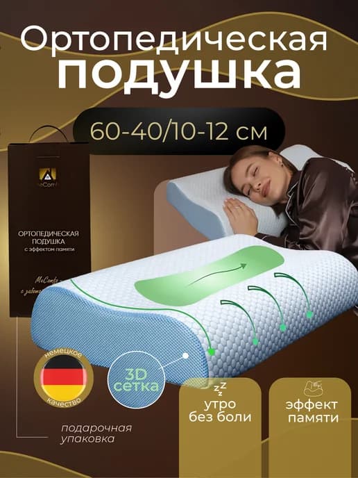 Ортопедическая подушка для сна с эффектом памяти