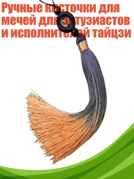 Ручные кисточки для мечей для энтузиастов и исполнителей тайцзи, Цвет Хаки