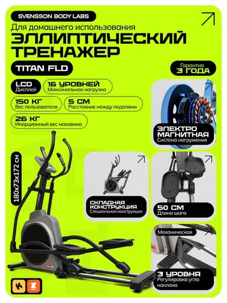 Svensson Body Labs Эллиптический тренажер SBL ELLIPS