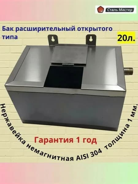 Расширительный бак открытого типа 20 литров для систем отопления немагнитная нержавейка
