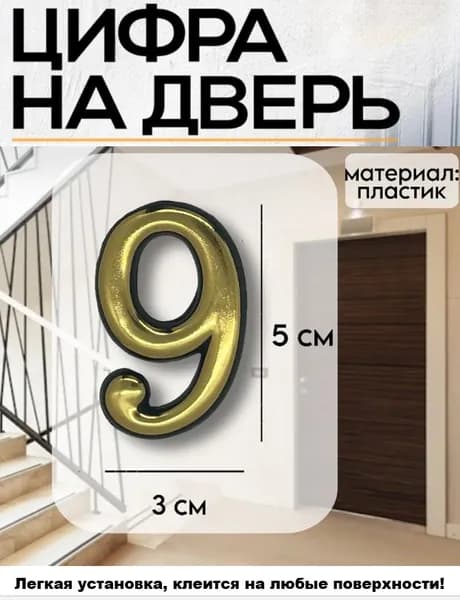 Цифра на дверь