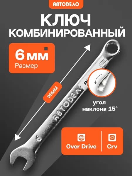 Ключ комбинированный гаечный АвтоDело двусторонний накидной / рожковый, 6х6 мм, 9.5 см