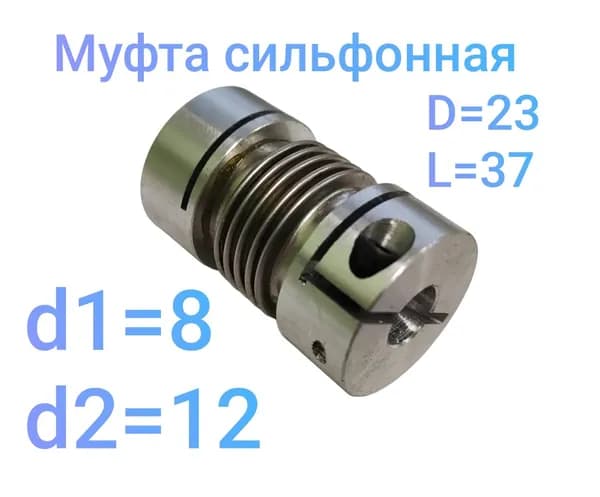 Муфта сильфонная соединительная 23/37-8-12