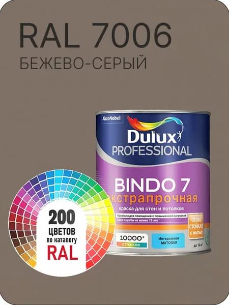Краска для стен и потолка Dulux Professional Bindo7 экстрапрочная бежево-серый Ral 7006 0,9 л.