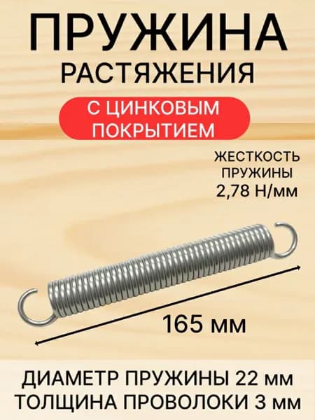 Пружина растяжения 165х22 (Z-503-3)