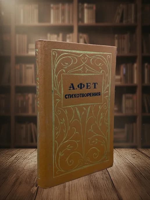 (УЦЕНКА) А. Фет. Стихотворения