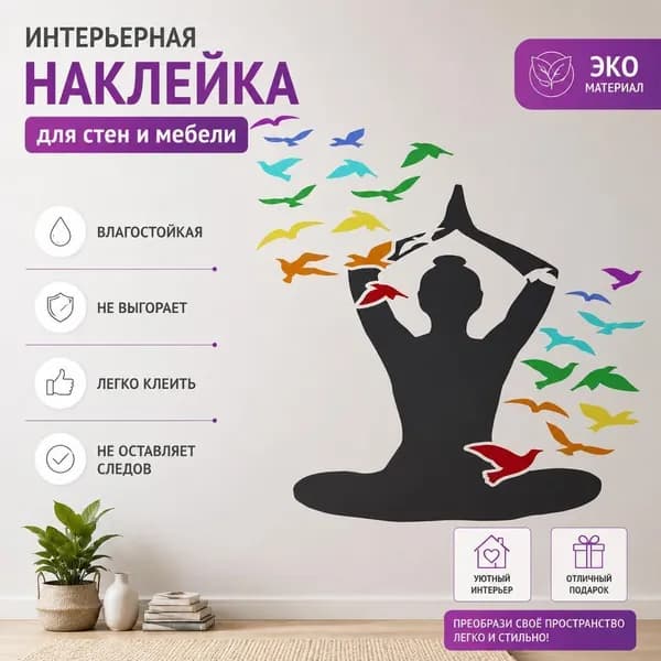 Настенный стикер-наклейка для интерьера Медитация и йога : силуэт человека с летящими птицами, декор для спальни и гостиной, 1 шт