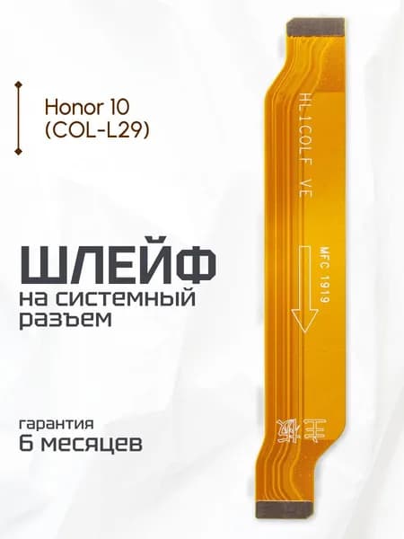 Шлейф межплатный для Huawei Honor 10 (COL-L29) / HL1C0LF VE, HL1C0LI VL