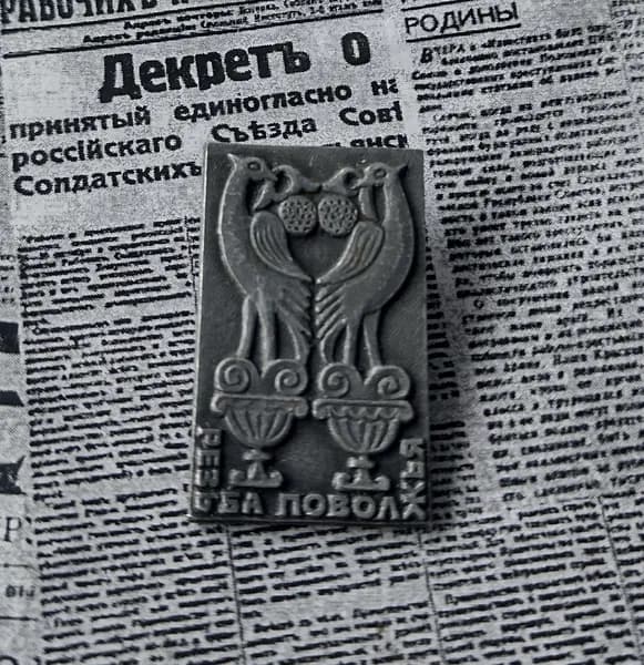 значок СССР резьба Поволжья